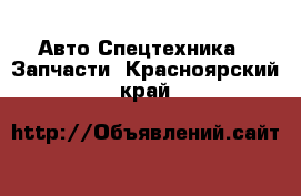 Авто Спецтехника - Запчасти. Красноярский край